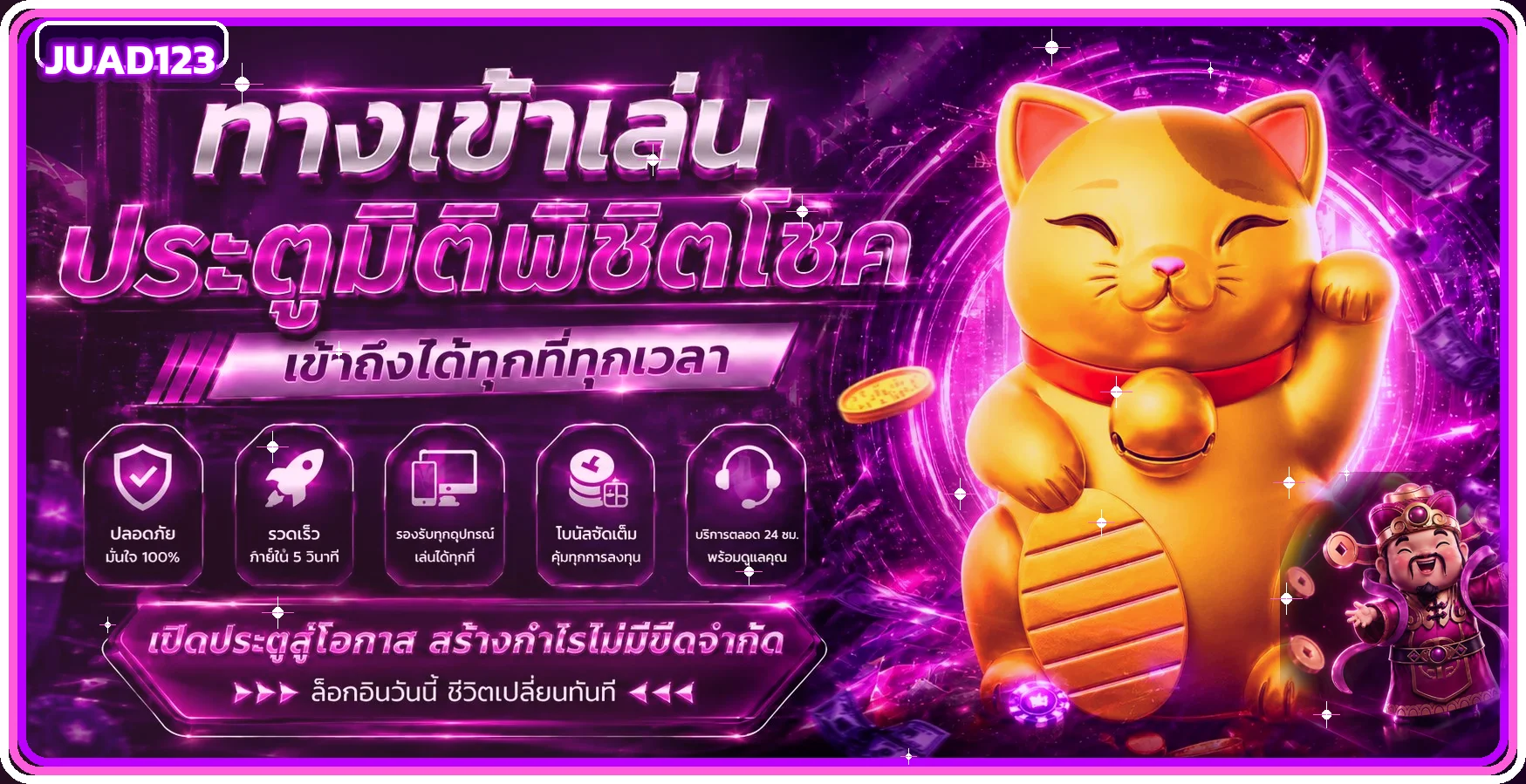 ทางเข้า JUAD123 พร้อมมาสคอตเกมโทนพรีเมียม